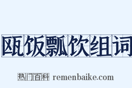 瓯饭瓢饮组词是什么意思的图片